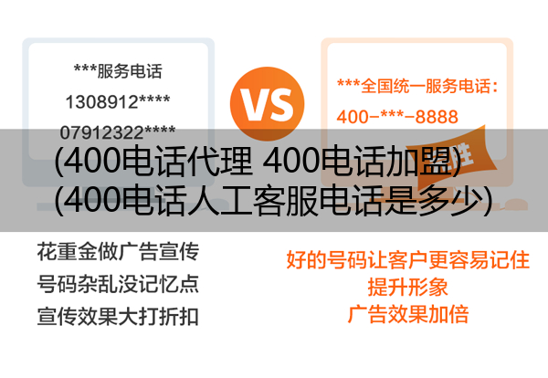 (400电话代理 400电话加盟)(400电话人工客服电话是多少)
