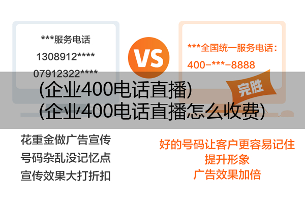 (企业400电话直播)(企业400电话直播怎么收费)