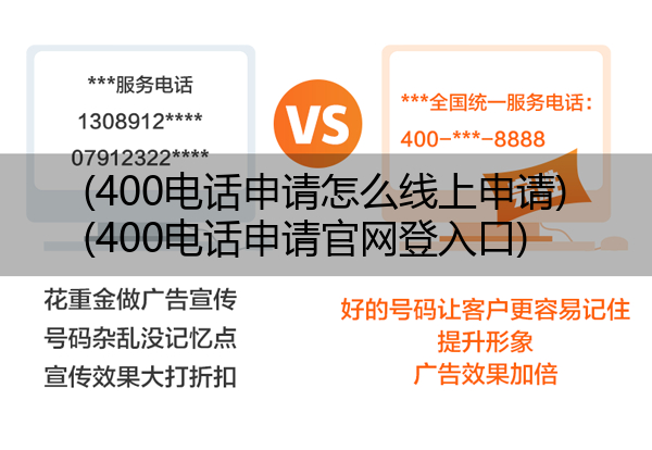(400电话申请怎么线上申请)(400电话申请官网登入口)