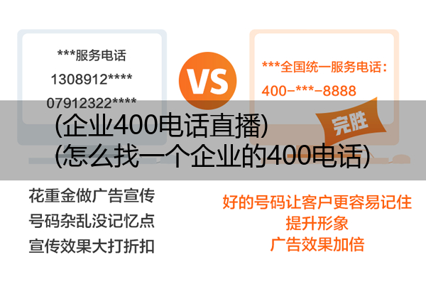 (企业400电话直播)(怎么找一个企业的400电话)