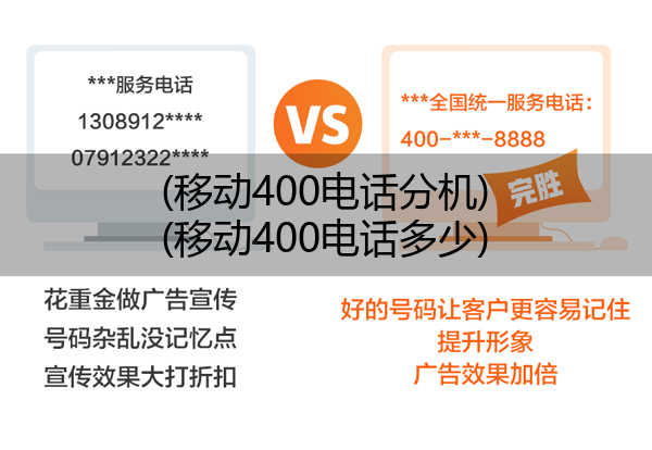 (移动400电话分机)(移动400电话多少)
