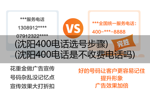 (沈阳400电话选号步骤)(沈阳400电话是不收费电话吗)