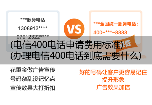 (电信400电话申请费用标准)(办理电信400电话到底需要什么)