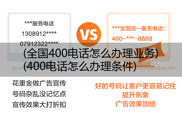 (全国400电话怎么办理业务)(400电话怎么办理条件)