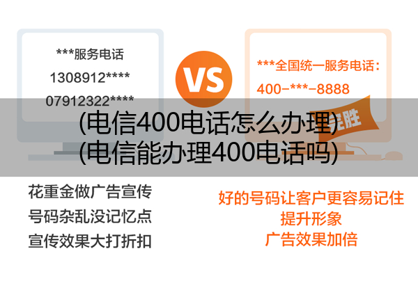 (电信400电话怎么办理)(电信能办理400电话吗)