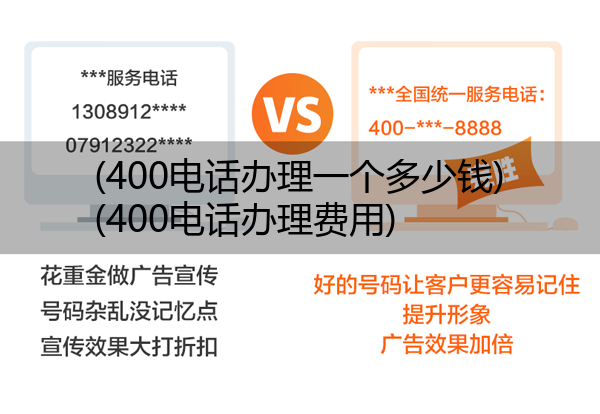 (400电话办理一个多少钱)(400电话办理费用)