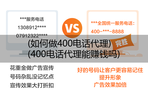 (如何做400电话代理)(400电话代理能赚钱吗)