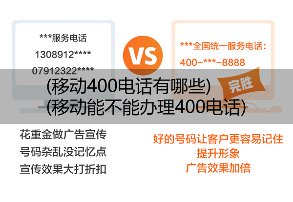 (移动400电话有哪些)(移动能不能办理400电话)