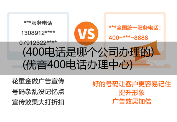 (400电话是哪个公司办理的)(优音400电话办理中心)