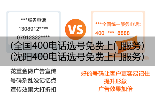(全国400电话选号免费上门服务)(沈阳400电话选号免费上门服务)