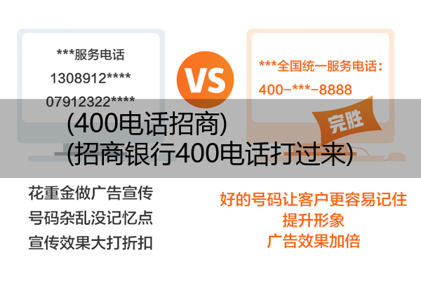 (400电话招商)(招商银行400电话打过来)