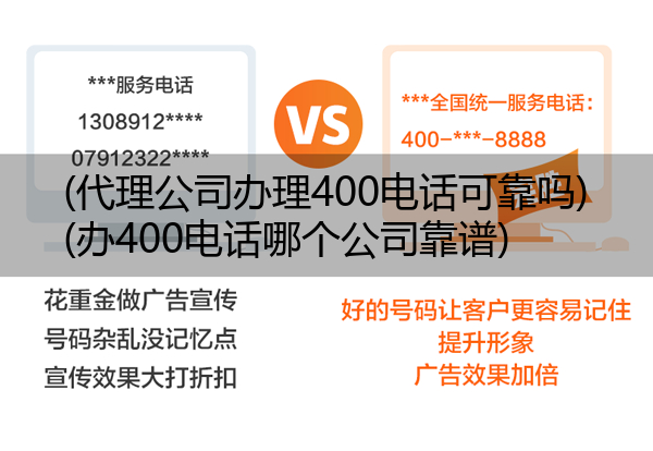 (代理公司办理400电话可靠吗)(办400电话哪个公司靠谱)
