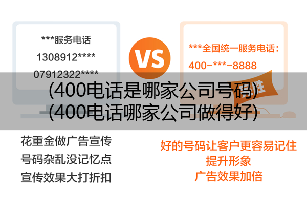 (400电话是哪家公司号码)(400电话哪家公司做得好)