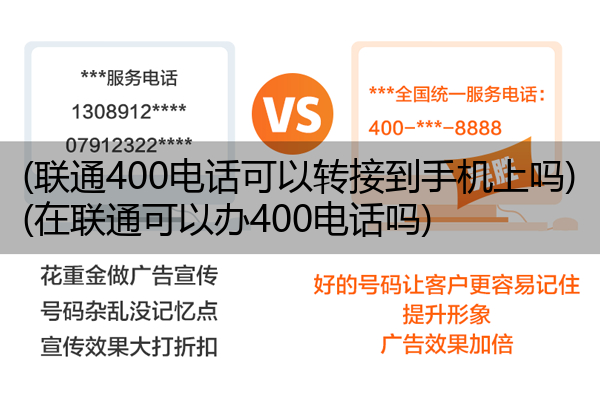 (联通400电话可以转接到手机上吗)(在联通可以办400电话吗)