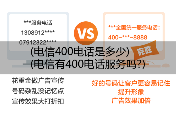 (电信400电话是多少)(电信有400电话服务吗?)
