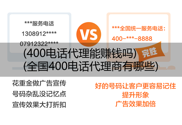 (400电话代理能赚钱吗)(全国400电话代理商有哪些)