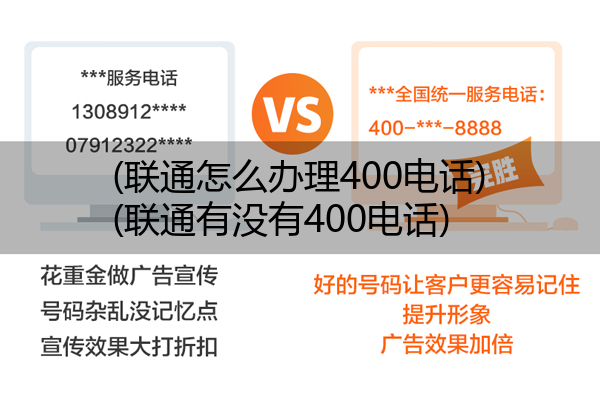 (联通怎么办理400电话)(联通有没有400电话)