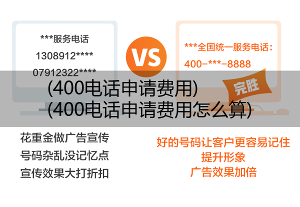 (400电话申请费用)(400电话申请费用怎么算)