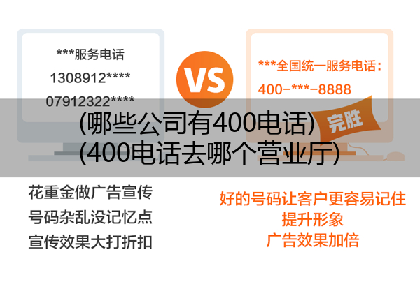 (哪些公司有400电话)(400电话去哪个营业厅)