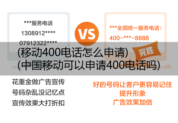 (移动400电话怎么申请)(中国移动可以申请400电话吗)
