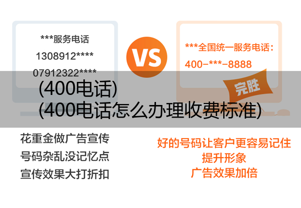 (400电话)(400电话怎么办理收费标准)