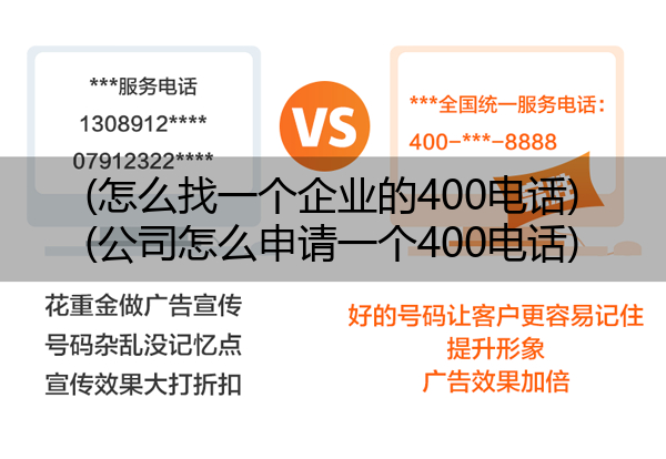 (怎么找一个企业的400电话)(公司怎么申请一个400电话)