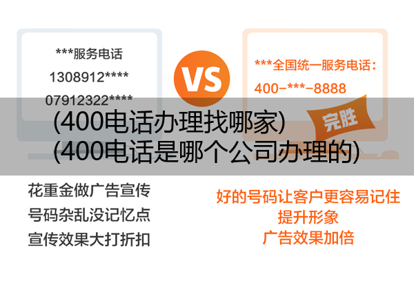 (400电话办理找哪家)(400电话是哪个公司办理的)