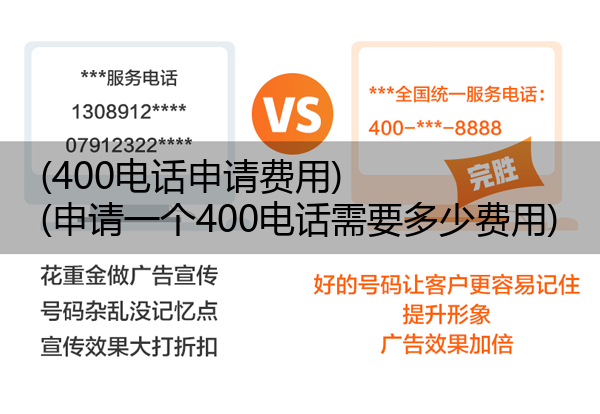 (400电话申请费用)(申请一个400电话需要多少费用)