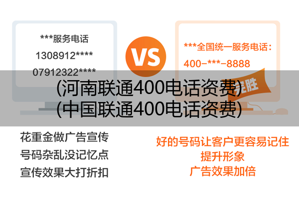 (河南联通400电话资费)(中国联通400电话资费)