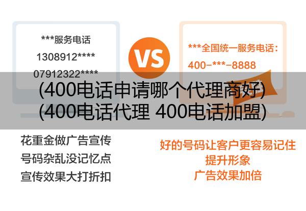 (400电话申请哪个代理商好)(400电话代理 400电话加盟)