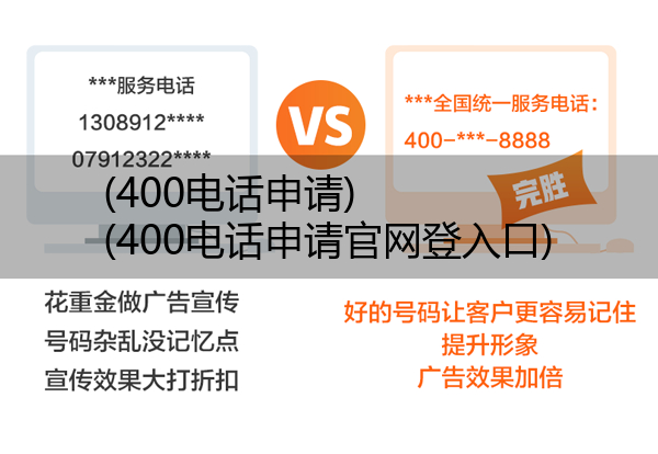 (400电话申请)(400电话申请官网登入口)