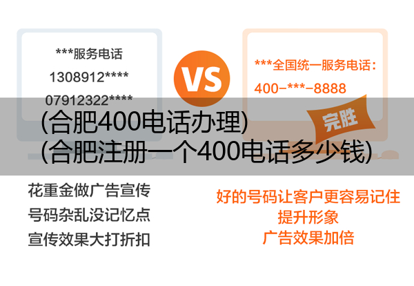 (合肥400电话办理)(合肥注册一个400电话多少钱)