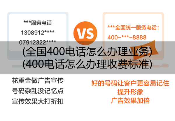 (全国400电话怎么办理业务)(400电话怎么办理收费标准)
