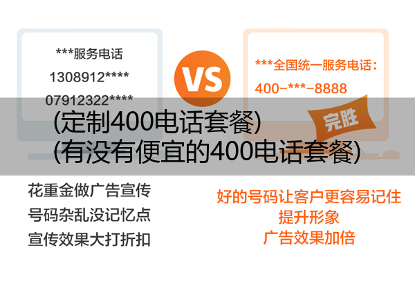 (定制400电话套餐)(有没有便宜的400电话套餐)
