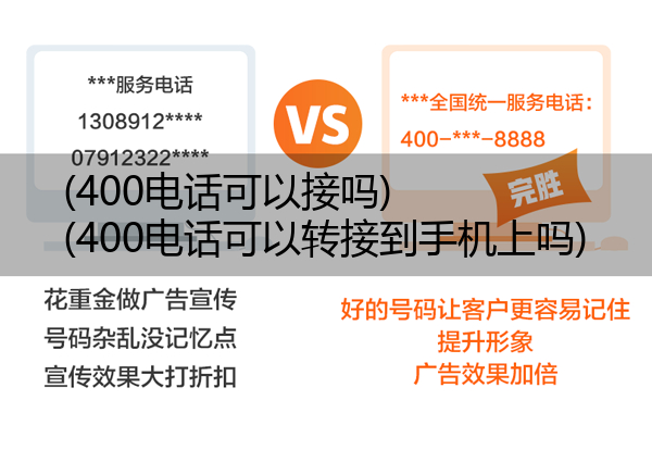 (400电话可以接吗)(400电话可以转接到手机上吗)