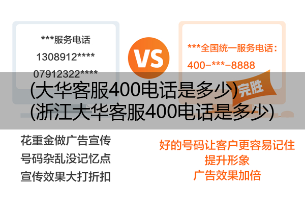 (大华客服400电话是多少)(浙江大华客服400电话是多少)