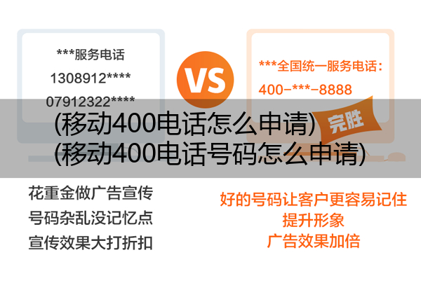 (移动400电话怎么申请)(移动400电话号码怎么申请)