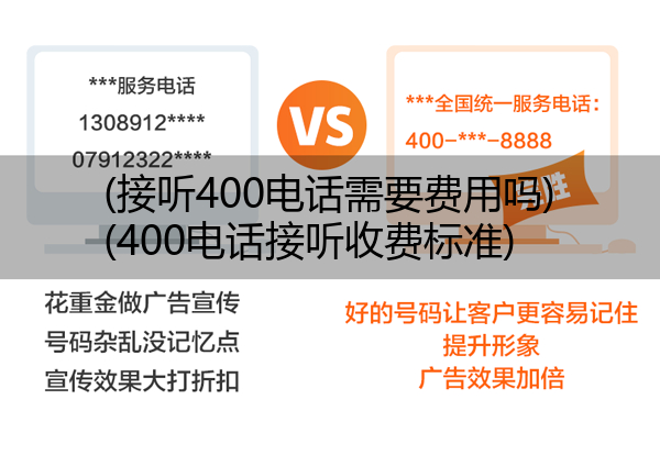 (接听400电话需要费用吗)(400电话接听收费标准)
