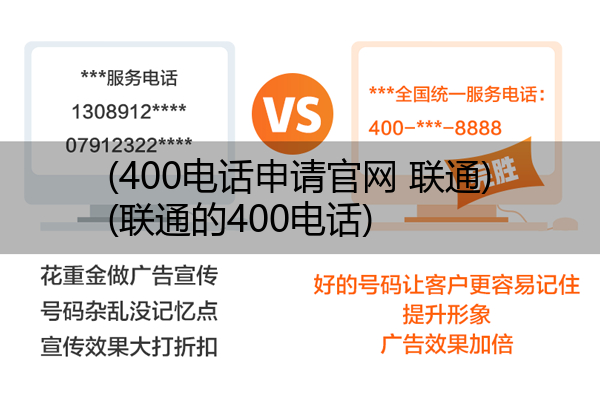 (400电话申请官网 联通)(联通的400电话)