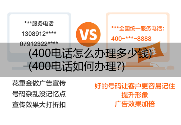 (400电话怎么办理多少钱)(400电话如何办理?)