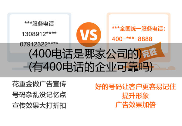 (400电话是哪家公司的)(有400电话的企业可靠吗)