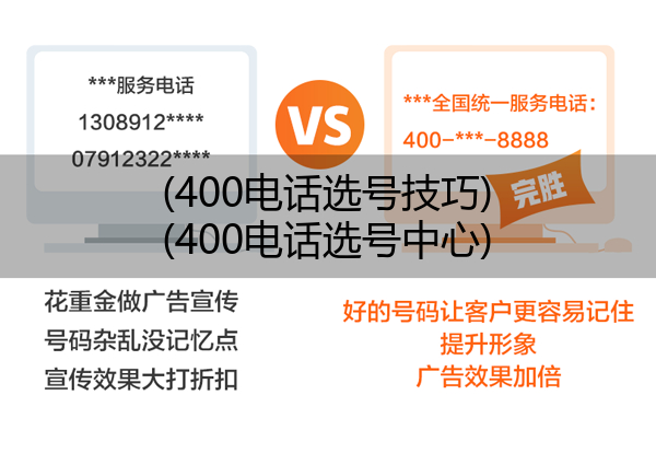 (400电话选号技巧)(400电话选号中心)