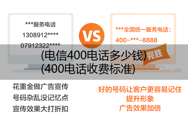 (电信400电话多少钱)(400电话收费标准)