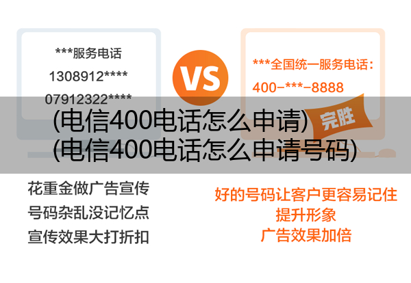 (电信400电话怎么申请)(电信400电话怎么申请号码)