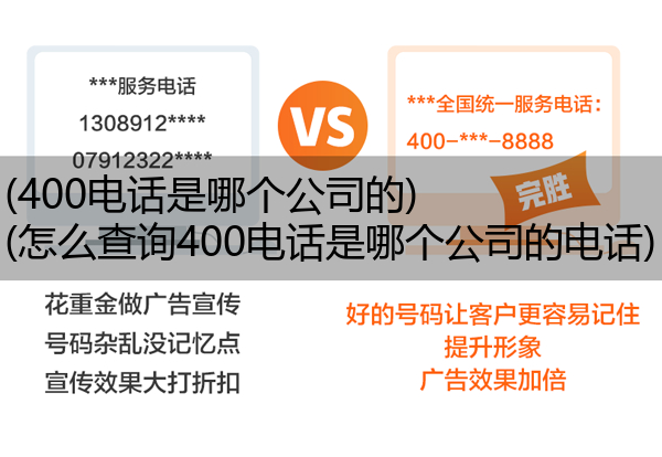 (400电话是哪个公司的)(怎么查询400电话是哪个公司的电话)