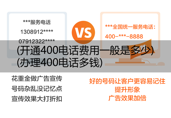 (开通400电话费用一般是多少)(办理400电话多钱)