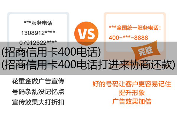 (招商信用卡400电话)(招商信用卡400电话打进来协商还款)