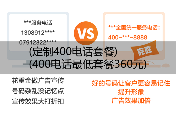 (定制400电话套餐)(400电话最低套餐360元)