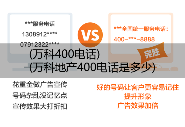 (万科400电话)(万科地产400电话是多少)