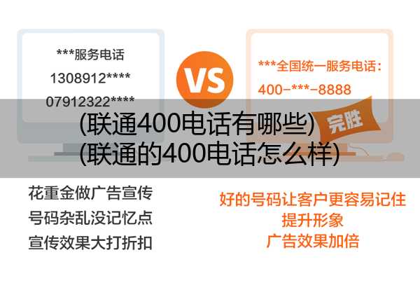 (联通400电话有哪些)(联通的400电话怎么样)
